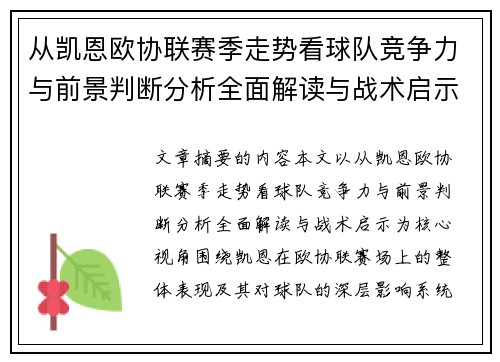 从凯恩欧协联赛季走势看球队竞争力与前景判断分析全面解读与战术启示