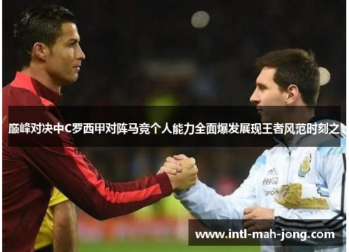 巅峰对决中C罗西甲对阵马竞个人能力全面爆发展现王者风范时刻之