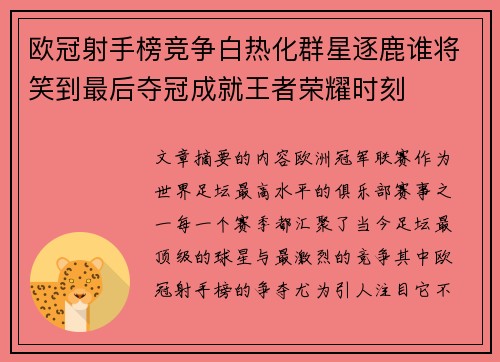 欧冠射手榜竞争白热化群星逐鹿谁将笑到最后夺冠成就王者荣耀时刻