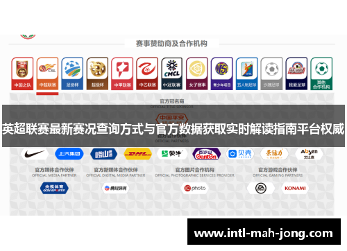 英超联赛最新赛况查询方式与官方数据获取实时解读指南平台权威