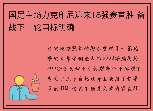 国足主场力克印尼迎来18强赛首胜 备战下一轮目标明确