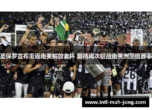 圣保罗宣布重返南美解放者杯 期待再次征战南美洲顶级赛事