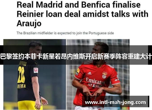 巴黎签约本菲卡新星若昂内维斯开启新赛季阵容重建大计