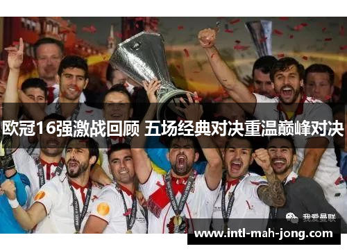 欧冠16强激战回顾 五场经典对决重温巅峰对决
