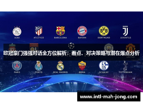 欧冠豪门强强对话全方位解析：看点、对决策略与潜在爆点分析