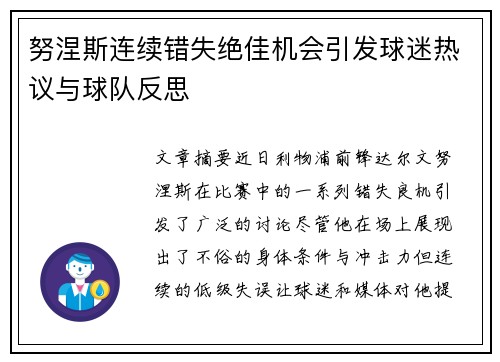 努涅斯连续错失绝佳机会引发球迷热议与球队反思