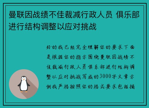 曼联因战绩不佳裁减行政人员 俱乐部进行结构调整以应对挑战