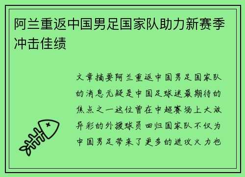 阿兰重返中国男足国家队助力新赛季冲击佳绩